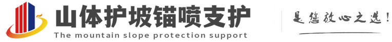 长安山体护坡锚喷支护公司